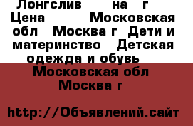 Лонгслив Next на 4 г.  › Цена ­ 380 - Московская обл., Москва г. Дети и материнство » Детская одежда и обувь   . Московская обл.,Москва г.